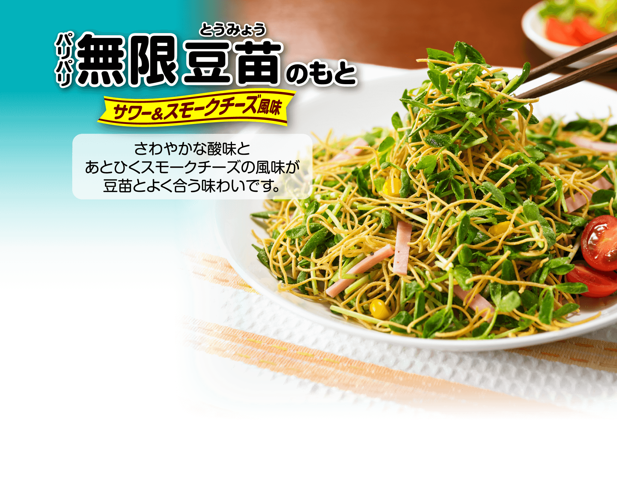 パリパリ無限豆苗もと サワー＆スモークチーズ風味